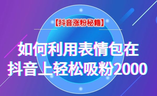 表情包也可以在短视频上引liu，日引粉2000采金-游戏-网盘-资源采金cai.gold