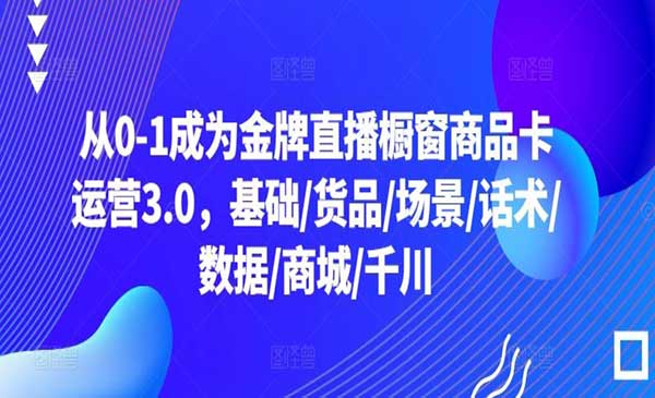 直播橱窗商品卡运营采金-游戏-网盘-资源采金cai.gold