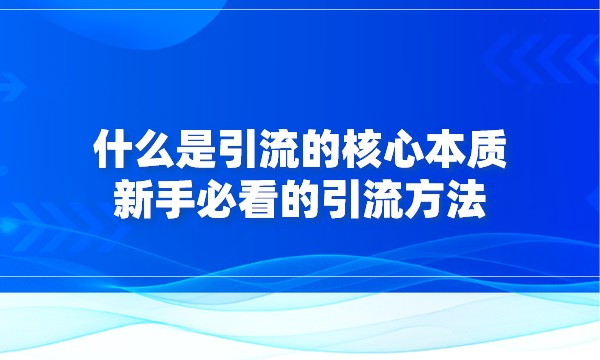 什么是引流的核心本质，新手必看的引流方法采金-游戏-网盘-资源采金cai.gold