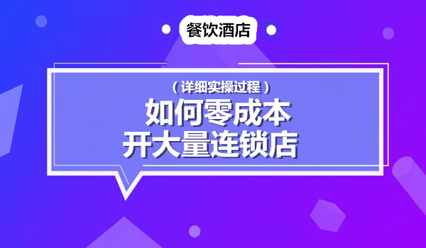 顶级商业模式：如何零成本开大量连锁店的实操案例采金-财源-网创-创业项目-兼职-赚钱-个人创业-中创网-福缘网-冒泡网采金cai.gold