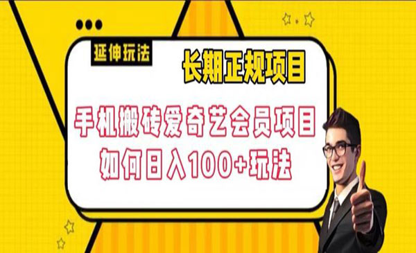 《手机搬砖爱奇艺会员项目》长期正规项目，日入100+玩法采金-游戏-网盘-资源采金cai.gold