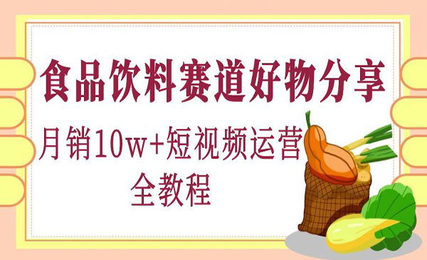 《食品饮料赛道好物分享》月销10W+采金-财源-网创-创业项目-兼职-赚钱-个人创业-中创网-福缘网-冒泡网采金cai.gold