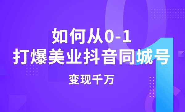 从0-1打爆美业某音同城号，风口暴力变现日入10万采金-财源-网创-创业项目-兼职-赚钱-个人创业-中创网-福缘网-冒泡网采金cai.gold