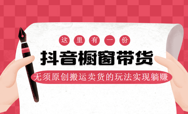 《短视频橱窗带货》采金-游戏-网盘-资源采金cai.gold