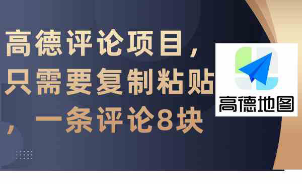 《高德评论项目》采金-游戏-网盘-资源采金cai.gold