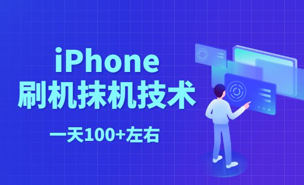 iPhone刷机抹机技术，一天100+左右采金-财源-网创-创业项目-兼职-赚钱-个人创业-中创网-福缘网-冒泡网采金cai.gold