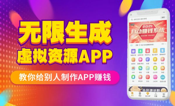 无限生成虚拟资源APP项目采金-游戏-网盘-资源采金cai.gold
