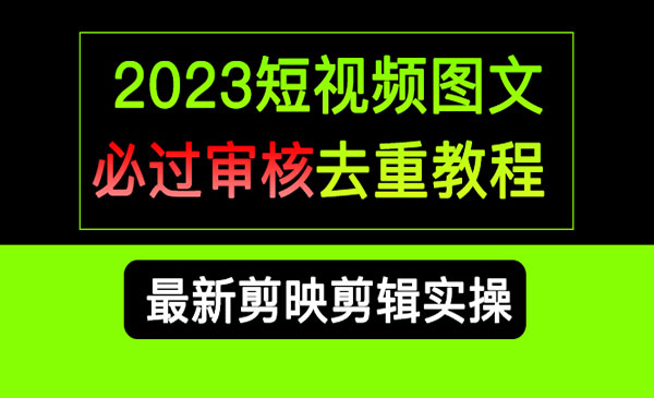 《短视频图文必过审核去重教程》剪映剪辑去重方法汇总实操，搬运必学采金-财源-网创-创业项目-兼职-赚钱-个人创业-中创网-福缘网-冒泡网采金cai.gold