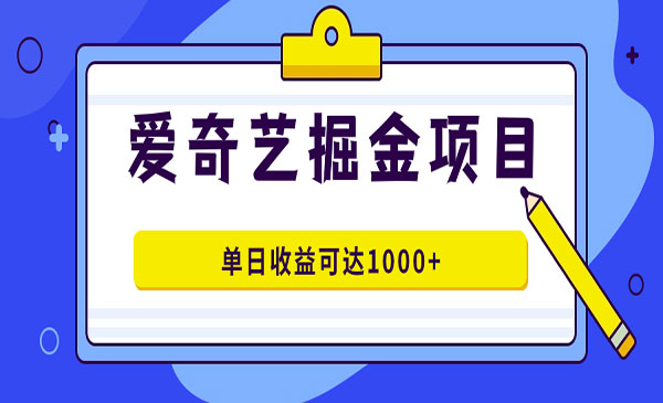 《爱奇艺掘金项目》一条作品几分钟完成，可批量操作，单日收益可达1000+采金-游戏-网盘-资源采金cai.gold