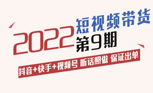 《短视频带货》抖音+快手+视频号 听话照做 保证出单采金-游戏-网盘-资源采金cai.gold