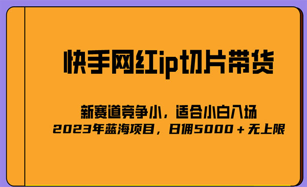 《2023爆火的快手网红IP切片项目》号称日佣5000＋的蓝海项目，二驴的独家授权采金-财源-网创-创业项目-兼职-赚钱-个人创业-中创网-福缘网-冒泡网采金cai.gold