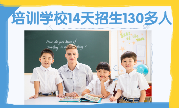 一家培训学校如何14天招收130名学生采金-财源-网创-创业项目-兼职-赚钱-个人创业-中创网-福缘网-冒泡网采金cai.gold