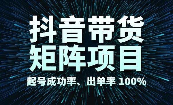 某音带货矩阵项目，起号成功率、出单率 100%采金-财源-网创-创业项目-兼职-赚钱-个人创业-中创网-福缘网-冒泡网采金cai.gold