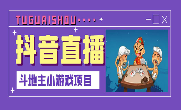 抖音斗地主小游戏直播项目，无需露脸，新手主播可做，流量大每天大几千收入采金-财源-网创-创业项目-兼职-赚钱-个人创业-中创网-福缘网-冒泡网采金cai.gold