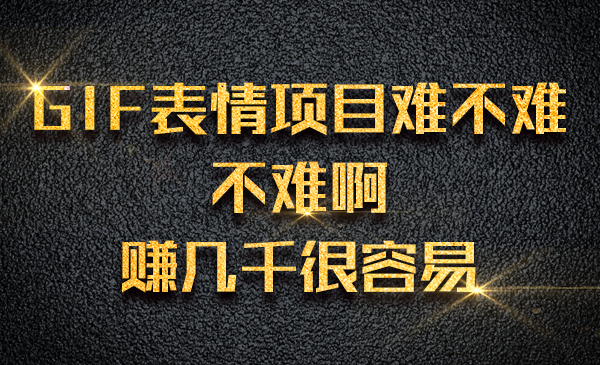 GIF表情项目难不难？不难啊，赚几千很容易采金-游戏-网盘-资源采金cai.gold