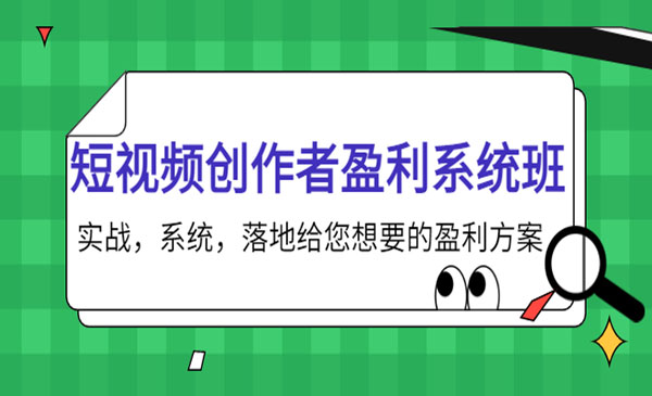 短视频创作者盈利系统班，实战，系统，落地给您想要的盈利方案采金-财源-网创-创业项目-兼职-赚钱-个人创业-中创网-福缘网-冒泡网采金cai.gold