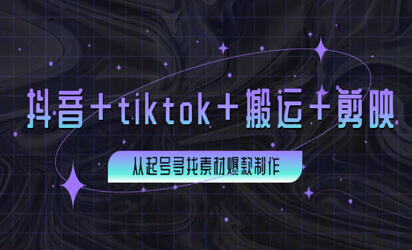 百万粉丝博主·抖音+tiktok+搬运+剪映，从起号寻找素材爆款制作！采金-游戏-网盘-资源采金cai.gold