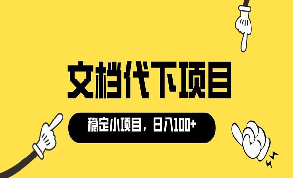 适合新手操作的付费文档代下项目，长期稳定，0成本日赚100＋采金-财源-网创-创业项目-兼职-赚钱-个人创业-中创网-福缘网-冒泡网采金cai.gold