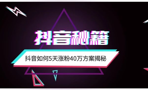 短视频如何5天张fen40万方案揭秘采金-财源-网创-创业项目-兼职-赚钱-个人创业-中创网-福缘网-冒泡网采金cai.gold