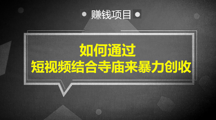 如何通过短视频结合寺庙来暴力创收采金-游戏-网盘-资源采金cai.gold