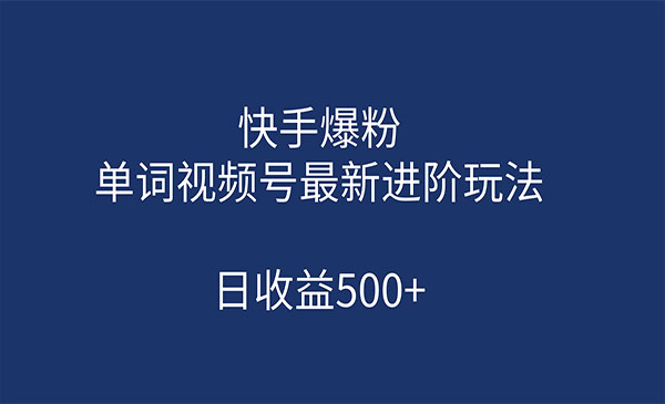 《快手爆粉+单词视频号最新进阶玩法》日收益500+采金-游戏-网盘-资源采金cai.gold