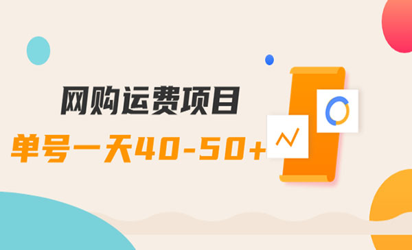 网购运费项目，单号一天40-50+，实实在在能够赚到钱的项目采金-财源-网创-创业项目-兼职-赚钱-个人创业-中创网-福缘网-冒泡网采金cai.gold