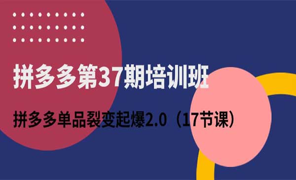 拼多多单品裂变起爆2.0采金-游戏-网盘-资源采金cai.gold