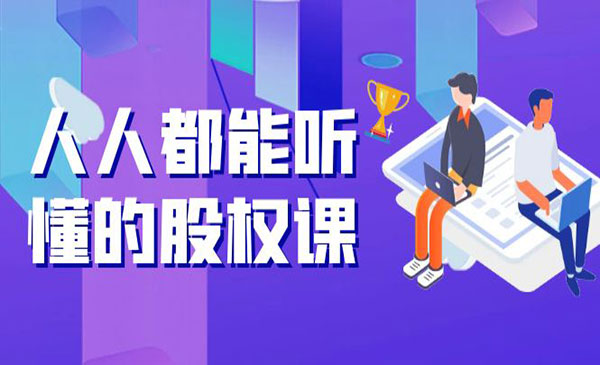 人人都能听懂的股权课：5年天使投资，一线创投实战采金-游戏-网盘-资源采金cai.gold