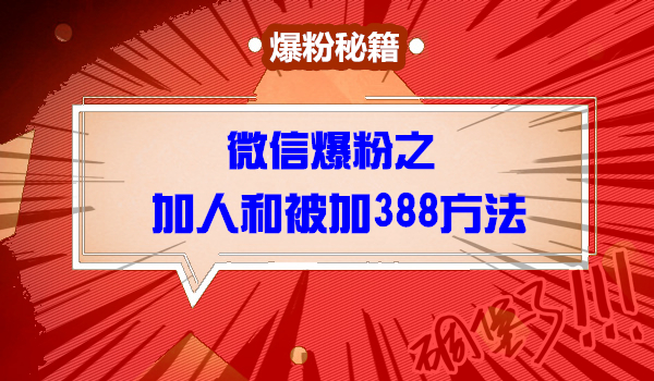 微信加人和被加388方法采金-财源-网创-创业项目-兼职-赚钱-个人创业-中创网-福缘网-冒泡网采金cai.gold