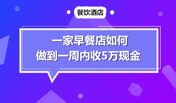 一家早餐店如何做到1周内快速收回5万现金？采金-财源-网创-创业项目-兼职-赚钱-个人创业-中创网-福缘网-冒泡网采金cai.gold