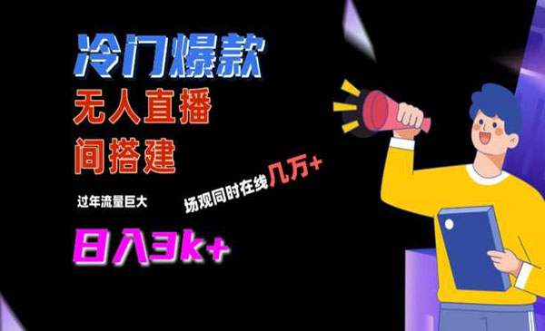 《冷门爆款直播间手把手搭建》采金-游戏-网盘-资源采金cai.gold