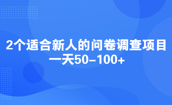 2个适合新人的问卷调查项目，一天50-100+采金-游戏-网盘-资源采金cai.gold