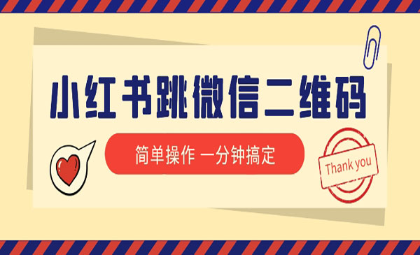 《小红书跳微信二维码》1分钟操作即可完成所有步骤采金-游戏-网盘-资源采金cai.gold