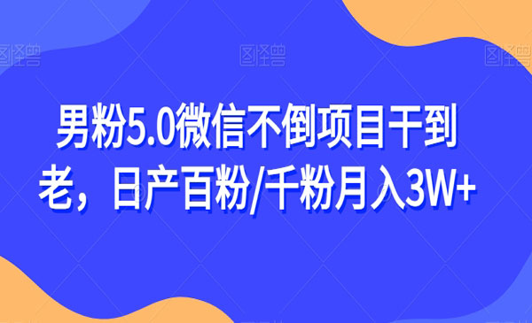 《男粉5.0月入3W+揭秘》微信不倒项目干到老，日产百粉/千粉采金-财源-网创-创业项目-兼职-赚钱-个人创业-中创网-福缘网-冒泡网采金cai.gold