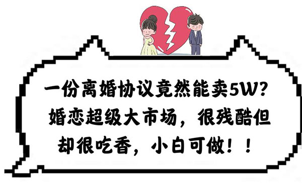 《离婚协议项目》婚恋超级大市场，很残酷但却很吃香，小白可做采金-游戏-网盘-资源采金cai.gold