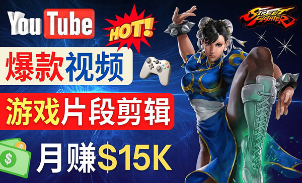 《Youtube爆款视频制作项目》剪辑游戏，月入1.5万美元采金-财源-网创-创业项目-兼职-赚钱-个人创业-中创网-福缘网-冒泡网采金cai.gold