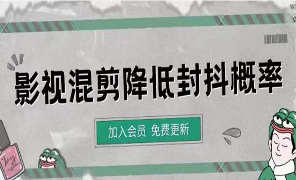《影视剪辑如何去重》影视如何降低混剪作品的封抖概率采金-游戏-网盘-资源采金cai.gold
