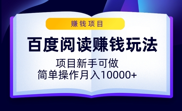 百度阅读赚钱玩法，项目新手可做，简单操作月入10000+采金-游戏-网盘-资源采金cai.gold