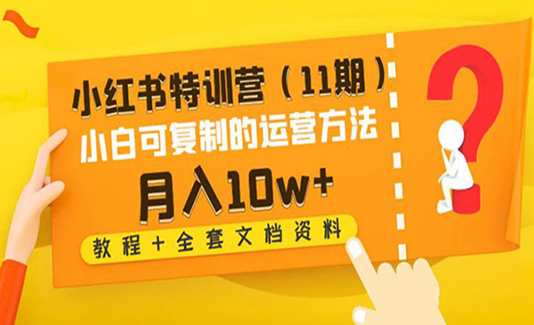 《小红书特训营》（11期）小白可复制的运营方法-月入10w+（教程+全套文档资料)采金-游戏-网盘-资源采金cai.gold