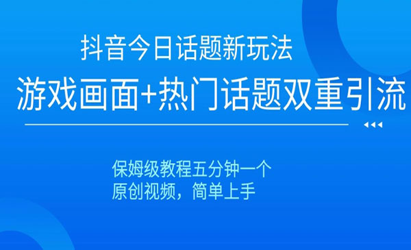 《抖音今日话题新玩法》采金-游戏-网盘-资源采金cai.gold