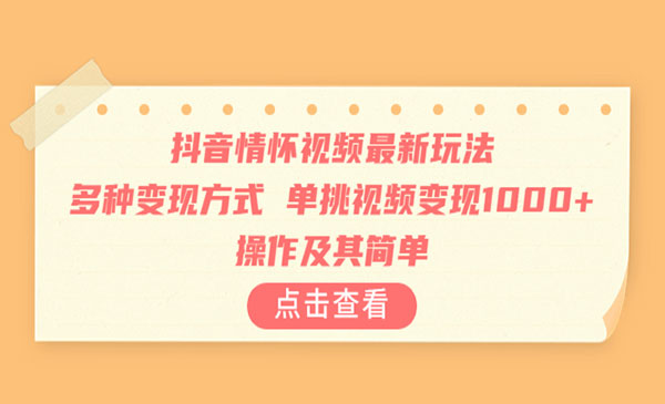 《抖音情怀视频最新玩法》多种变现方式，单挑视频变现1000+，操作及其简单采金-财源-网创-创业项目-兼职-赚钱-个人创业-中创网-福缘网-冒泡网采金cai.gold