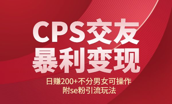 CPS交友暴利变现：日赚200+不分男女可操作 附se粉引流玩法采金-财源-网创-创业项目-兼职-赚钱-个人创业-中创网-福缘网-冒泡网采金cai.gold