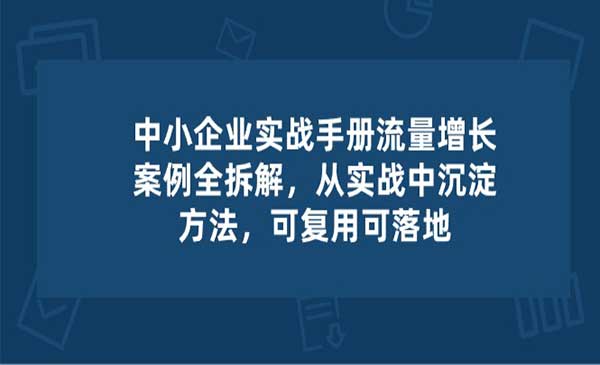 中小 企业 实操手册采金-游戏-网盘-资源采金cai.gold