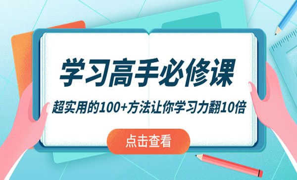 超实用的100+方法让你学习力翻10倍采金-财源-网创-创业项目-兼职-赚钱-个人创业-中创网-福缘网-冒泡网采金cai.gold