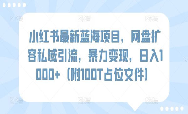 《小红书网盘扩容暴力变现》采金-游戏-网盘-资源采金cai.gold