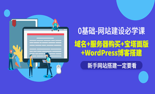 0基础-网站建设必学课：域名+服务器购买+宝塔面版+WordPress博客搭建采金-财源-网创-创业项目-兼职-赚钱-个人创业-中创网-福缘网-冒泡网采金cai.gold