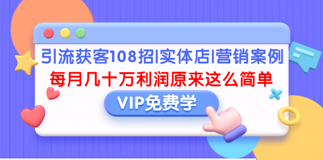 引liu获客108招|实体店|营销案例，每月几十万利润原来这么简单采金-游戏-网盘-资源采金cai.gold