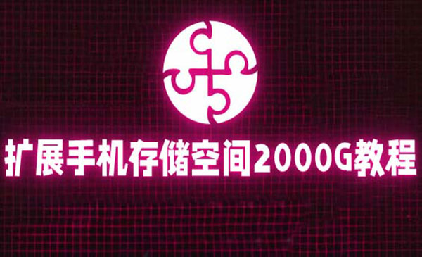 《把手机存储空间扩展到2000G》采金-游戏-网盘-资源采金cai.gold