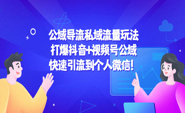 《公域导流私域流量玩法》打爆抖音+视频号公域，快速引流到个人微信采金-财源-网创-创业项目-兼职-赚钱-个人创业-中创网-福缘网-冒泡网采金cai.gold