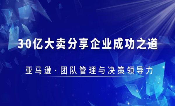 《亚马逊团队管理与决策领导力》分享企业成功之道采金-财源-网创-创业项目-兼职-赚钱-个人创业-中创网-福缘网-冒泡网采金cai.gold